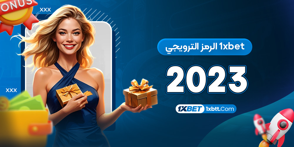 1xbet الرمز الترويجي 2023