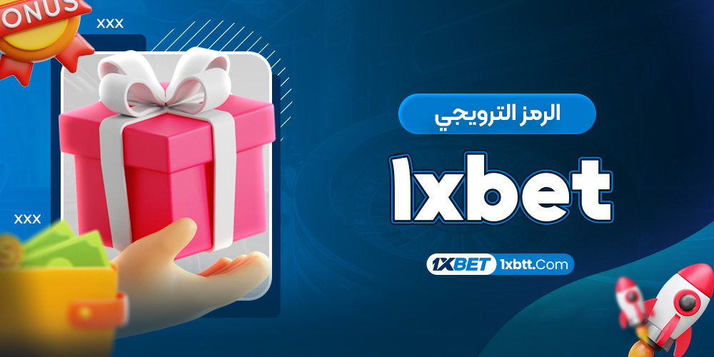 الرمز الترويجي 1xbet