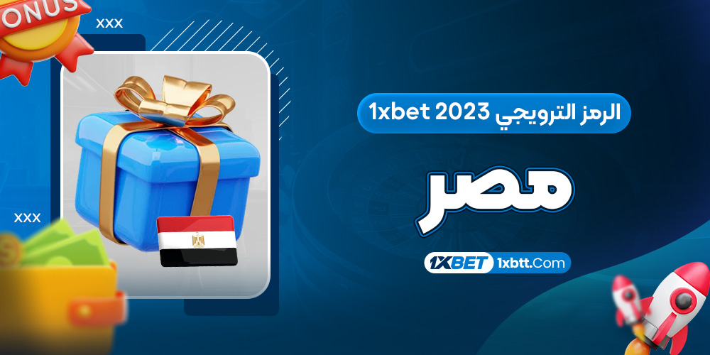 الرمز الترويجي 1xbet 2023 مصر