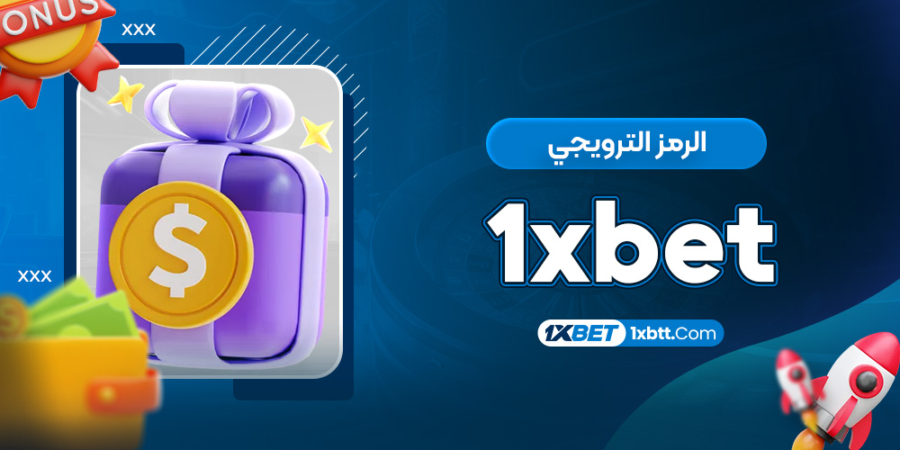 الرمز الترويجي 1xbet