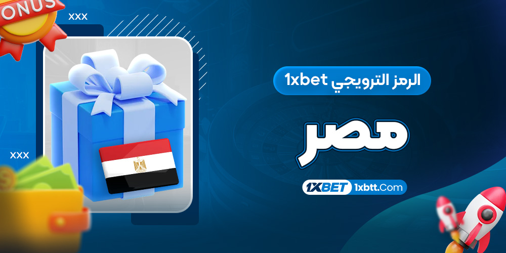 الرمز الترويجي 1xbet مصر