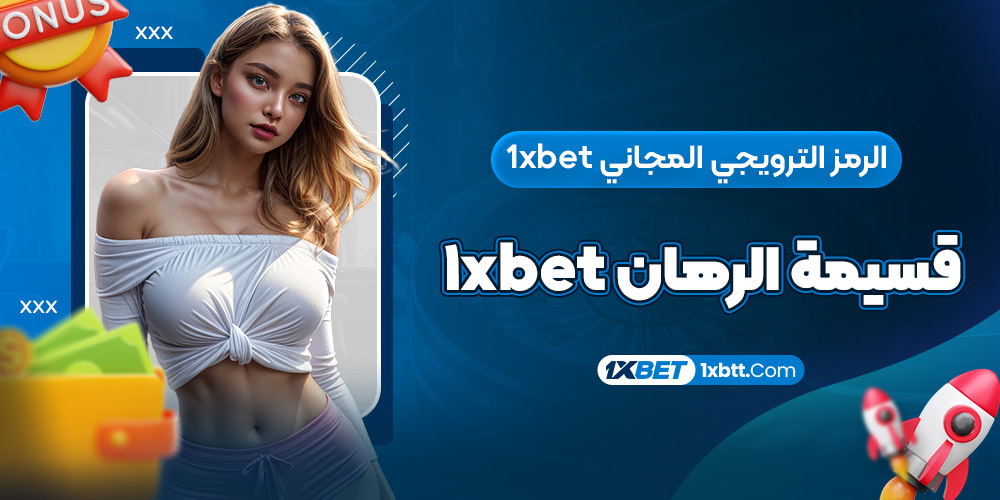 الرمز الترويجي المجاني 1xbet قسيمة الرهان 1xbet