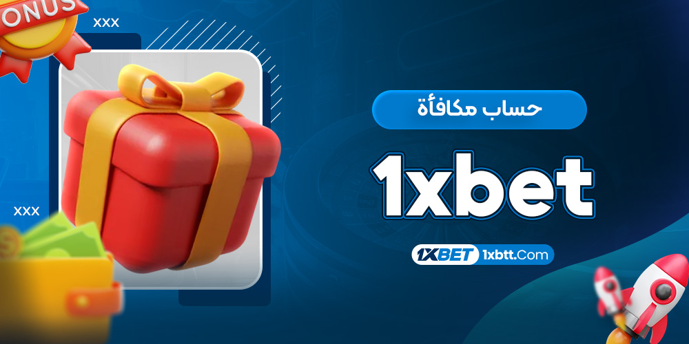 حساب مكافأة 1xbet