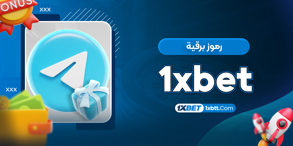 رموز برقية 1xbet