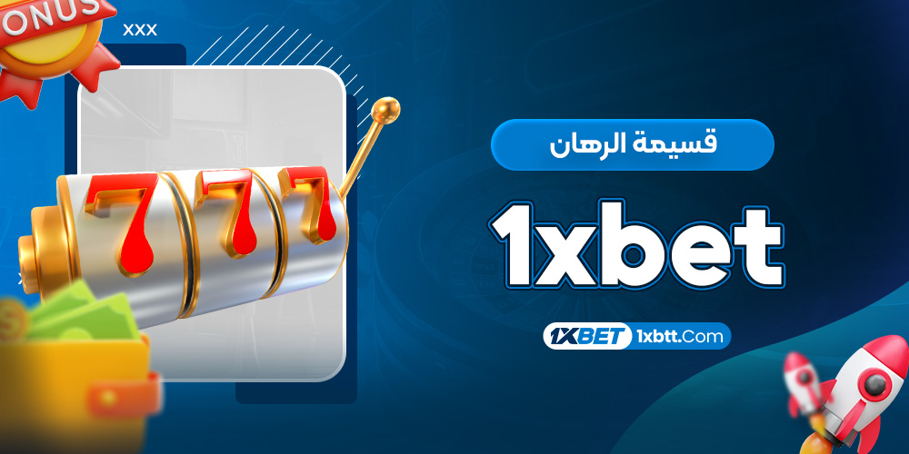 قسيمة الرهان 1xbet