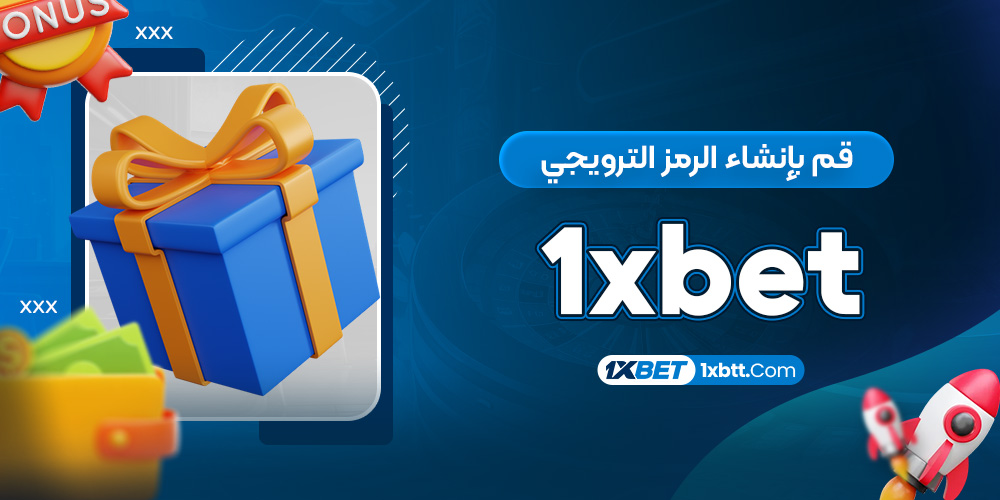 قم بإنشاء الرمز الترويجي 1xbet