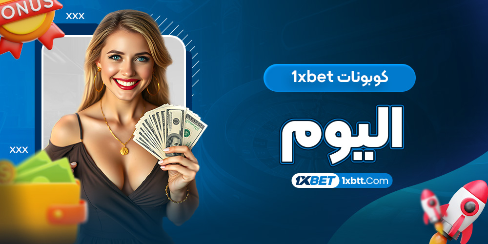 كوبونات 1xbet اليوم