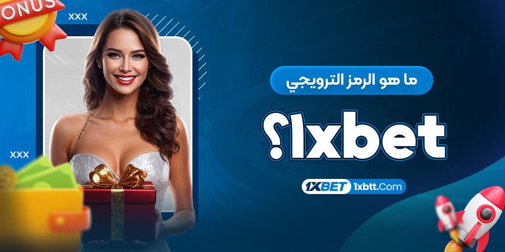 ما هو الرمز الترويجي 1xbet؟