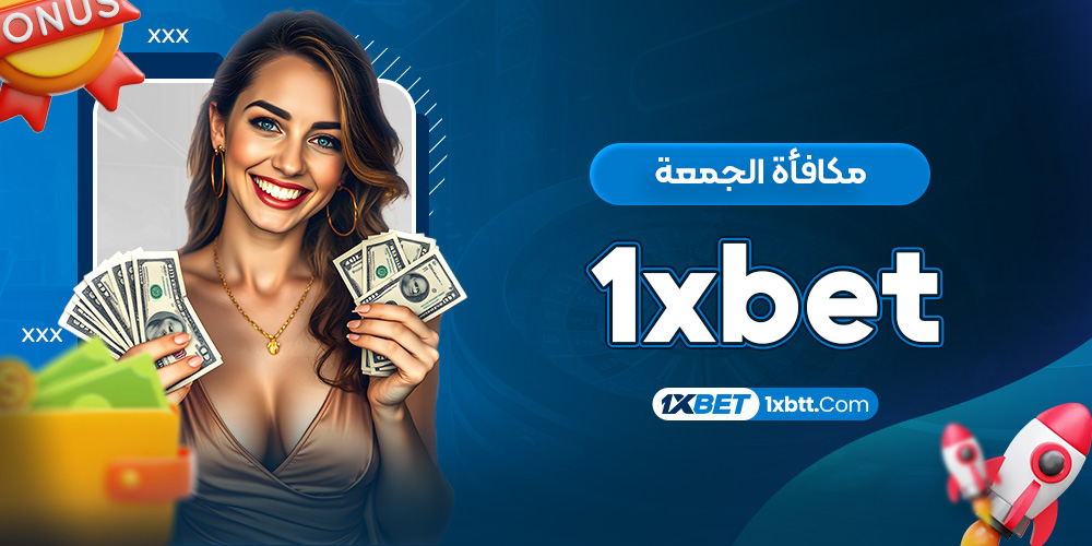 مكافأة الجمعة 1xbet